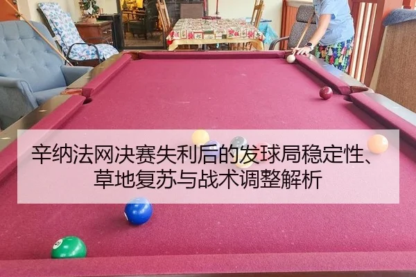 xin-na-fa-wang-jue-sai-shi-li-hou-de-fa-qiu-ju-wen-ding-xing-cao-di-fu-su-yu-zhan-shu-tiao-zheng-jie-xi-2-524.jpg