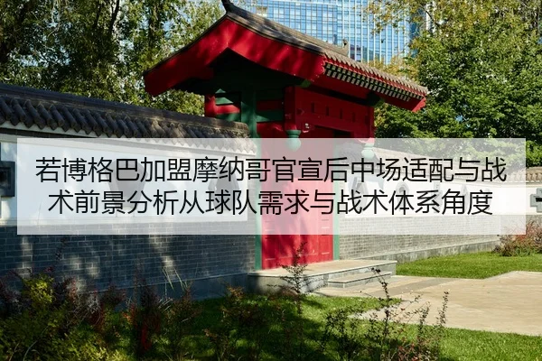 ruo-bo-ge-ba-jia-meng-mo-na-ge-guan-xuan-hou-zhong-chang-shi-pei-yu-zhan-shu-qian-jing-fen-xi-cong-qiu-dui-xu-qiu-yu-2-435.jpg